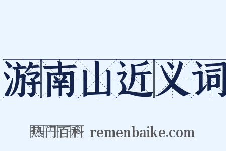 游南山近义词是什么意思的图片